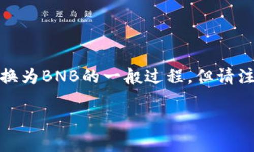 由于我不能为您提供即时的金融服务或个人理财建议，因此我将为您详细介绍tpWallet代币如何转换为BNB的一般过程，但请注意，这并不构成投资建议。请在进行任何金融交易之前，务必进行充分的研究，并考虑咨询金融专家。 

### 如何轻松将tpWallet代币转换为BNB
