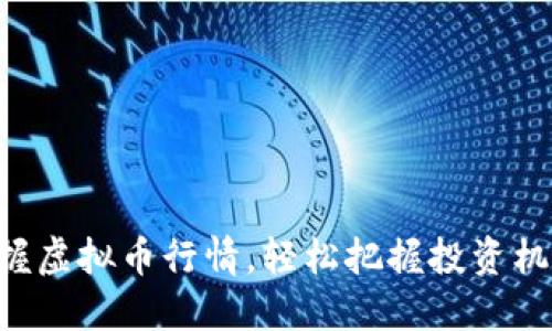 掌握虚拟币行情，轻松把握投资机会！