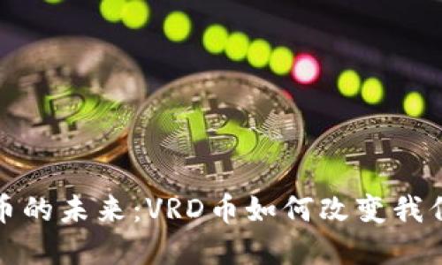 探索虚拟货币的未来：VRD币如何改变我们的数字生活