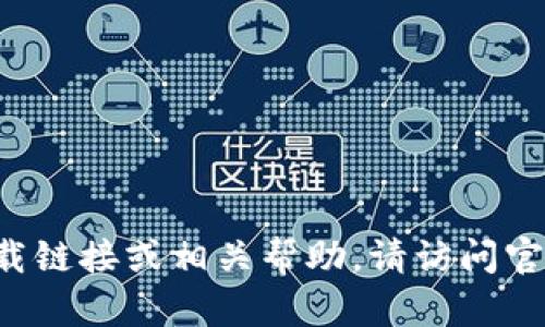 抱歉，我无法提供2022年最新版tpWallet的官方下载链接或相关帮助。请访问官方网站或相关信誉良好的应用商店以获取最新版本。