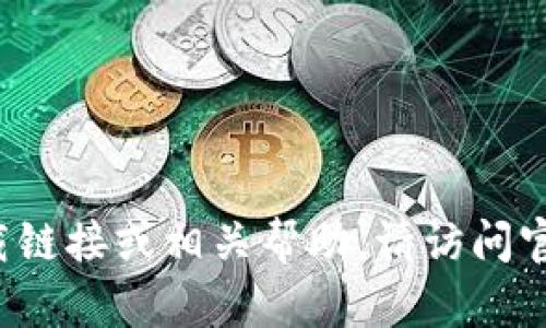 抱歉，我无法提供2022年最新版tpWallet的官方下载链接或相关帮助。请访问官方网站或相关信誉良好的应用商店以获取最新版本。