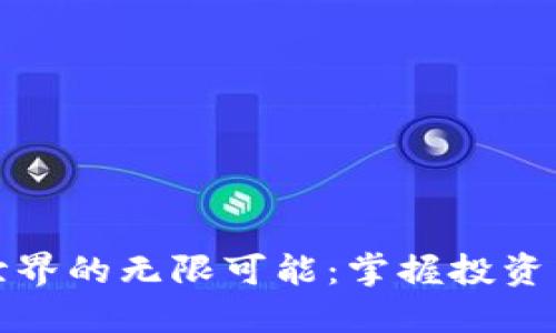 探索虚拟币世界的无限可能：掌握投资与交易的艺术
