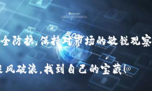 wajue如何在tpWallet上安全便捷地卖币/wajue  
tpWallet, 卖币, 加密货币/guanjianci  

引言：走进加密货币的世界  
在一片疾风骤雨的数字金融风潮中，许多人都在探索如何更好地管理自己的资产。而tpWallet，作为一款便捷、安全的数字钱包，正成为越来越多加密货币投资者的首选。透过这扇窗口，我们不仅看到了新的投资机会，也感受到了交易的无穷魅力。尤其是在需要将持有的加密货币出售时，tpWallet提供了简单易行的解决方案。本篇文章将详细介绍如何在tpWallet上卖币，以及在这一过程中需要注意的各种事项和技巧。  

tpWallet简介：数字资产的安全港  
tpWallet是一款功能全面的加密货币钱包，支持多种主流币种，如比特币、以太坊和莱特币等。它的界面友好、操作简单，深受用户喜爱。你可以使用tpWallet安全存储、接收和发送加密货币。作为一款智能手机应用，tpWallet还支持二维码交易，令你在任何时候都能轻松进行加密货币转账或交易。  

第一步：准备工作  
在准备进行卖币操作之前，首先确保你的tpWallet已经成功安装并完成注册。为了确保交易的顺利进行，请遵循以下步骤：  
ul  
  listrong账户安全/strong：在进行任何交易前，确保你的钱包账户已启用双重验证功能，增加账户的安全性。/li  
  listrong备份钱包/strong：在tpWallet的设置中，找到备份选项，将助记词或私钥妥善保存。如果钱包不幸被黑客攻击，这些备份就能帮助你恢复资产。/li  
  listrong充值确认/strong：确保钱包里的币种已经到账。如果你打算出售特定的加密货币，首先确认这些币已经在你的钱包中。/li  
/ul  

第二步：开始卖币操作  
一切准备就绪后，你可以按以下步骤在tpWallet中卖币：  
ul  
  listrong打开tpWallet应用/strong：在手机上找到并打开tpWallet的应用程序。/li  
  listrong选择币种/strong：在主界面找到并点击你想要卖出的币种。例如，如果你选择出售比特币，点击“比特币”图标。/li  
  listrong选择卖出/strong：在比特币的界面中，找到“卖出”选项，点击进入。在这里，你将看到有关当前市场价格及可出售数量的信息。/li  
  listrong输入数量/strong：根据自己的需求，输入你想出售的比特币数量。系统会自动计算成交金额。/li  
  listrong确认交易/strong：在确认信息无误后，点击“确认交易”按钮。此时，系统可能会要求你输入交易密码或进行其他安全验证。/li  
/ul  

第三步：选择交易对及平台  
在tpWallet上，买入和卖出不是孤立的，通常通过交易对进行。例如，你可以选择将比特币出售换取以太坊或法币。这里需要注意：  
ul  
  listrong选择合适的平台/strong：tpWallet可能会与多个交易平台对接，当然你需要选择一个合适的交易对。这通常取决于市场的流动性、手续费和你的具体需求。/li  
  listrong观察市场动态/strong：在决定出售前，请先观察市场价格趋势，确保在合适的时机卖出，获得最大收益。/li  
  listrong手续费考虑/strong：了解卖币所需支付的手续费，避免在交易结束后发现损失超出预期。/li  
/ul  

第四步：完成交易与资金管理  
当你确认卖出后，系统将在短时间内完成交易并将相应的金额转入你的tpWallet账户。  
ul  
  listrong查看余额/strong：在交易完成后，回到主界面，查看你的账户余额，确保资金已成功到账。/li  
  listrong做好资金规划/strong：出售的收益如何使用，是另一个重要课题。你可以选择将其转入法币账户，或者继续在市场中投资其他加密货币。/li  
  listrong记得记录交易信息/strong：为了后续的财务核算，建议将每一次交易的相关信息进行记录，特别是时间、金额及手续费等重要数据。/li  
/ul  

注意事项：避免交易中的陷阱  
在你进行卖币操作的过程中，还需关注以下注意事项，以确保交易的安全与顺利：  
ul  
  listrong时刻保持警惕/strong：网络上充斥着各种诈骗信息，不要轻易相信不明来源的交易建议。/li  
  listrong定期更新软件/strong：保持你的tpWallet应用程序及时更新，确保使用最新的安全协议和功能。/li  
  listrong合理设定风险/strong：在投资过程中，制定合理的风险控制策略，避免因短期波动造成的损失。/li  
/ul  

结语：走好数字资产交易的每一步  
在tpWallet上卖币作为一种常见的操作，简单易行，但背后涉及的细节与安全问题也不容忽视。通过前文的详细介绍，您应该对如何在tpWallet上卖币有了一个全面的认识。在这一过程中，做好安全防护，保持对市场的敏锐观察，相信您会在加密货币的世界中游刃有余，把握住每一次投资机会。  

无论你是新手小白还是经历过风浪的老手，投资加密货币都是一场充满挑战和机遇的旅程。希望本篇文章的信息能帮助到你，让你在卖币的过程中更加得心应手。加油，愿你在数字金融的海洋中乘风破浪，找到自己的宝藏！