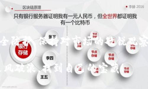 wajue如何在tpWallet上安全便捷地卖币/wajue  
tpWallet, 卖币, 加密货币/guanjianci  

引言：走进加密货币的世界  
在一片疾风骤雨的数字金融风潮中，许多人都在探索如何更好地管理自己的资产。而tpWallet，作为一款便捷、安全的数字钱包，正成为越来越多加密货币投资者的首选。透过这扇窗口，我们不仅看到了新的投资机会，也感受到了交易的无穷魅力。尤其是在需要将持有的加密货币出售时，tpWallet提供了简单易行的解决方案。本篇文章将详细介绍如何在tpWallet上卖币，以及在这一过程中需要注意的各种事项和技巧。  

tpWallet简介：数字资产的安全港  
tpWallet是一款功能全面的加密货币钱包，支持多种主流币种，如比特币、以太坊和莱特币等。它的界面友好、操作简单，深受用户喜爱。你可以使用tpWallet安全存储、接收和发送加密货币。作为一款智能手机应用，tpWallet还支持二维码交易，令你在任何时候都能轻松进行加密货币转账或交易。  

第一步：准备工作  
在准备进行卖币操作之前，首先确保你的tpWallet已经成功安装并完成注册。为了确保交易的顺利进行，请遵循以下步骤：  
ul  
  listrong账户安全/strong：在进行任何交易前，确保你的钱包账户已启用双重验证功能，增加账户的安全性。/li  
  listrong备份钱包/strong：在tpWallet的设置中，找到备份选项，将助记词或私钥妥善保存。如果钱包不幸被黑客攻击，这些备份就能帮助你恢复资产。/li  
  listrong充值确认/strong：确保钱包里的币种已经到账。如果你打算出售特定的加密货币，首先确认这些币已经在你的钱包中。/li  
/ul  

第二步：开始卖币操作  
一切准备就绪后，你可以按以下步骤在tpWallet中卖币：  
ul  
  listrong打开tpWallet应用/strong：在手机上找到并打开tpWallet的应用程序。/li  
  listrong选择币种/strong：在主界面找到并点击你想要卖出的币种。例如，如果你选择出售比特币，点击“比特币”图标。/li  
  listrong选择卖出/strong：在比特币的界面中，找到“卖出”选项，点击进入。在这里，你将看到有关当前市场价格及可出售数量的信息。/li  
  listrong输入数量/strong：根据自己的需求，输入你想出售的比特币数量。系统会自动计算成交金额。/li  
  listrong确认交易/strong：在确认信息无误后，点击“确认交易”按钮。此时，系统可能会要求你输入交易密码或进行其他安全验证。/li  
/ul  

第三步：选择交易对及平台  
在tpWallet上，买入和卖出不是孤立的，通常通过交易对进行。例如，你可以选择将比特币出售换取以太坊或法币。这里需要注意：  
ul  
  listrong选择合适的平台/strong：tpWallet可能会与多个交易平台对接，当然你需要选择一个合适的交易对。这通常取决于市场的流动性、手续费和你的具体需求。/li  
  listrong观察市场动态/strong：在决定出售前，请先观察市场价格趋势，确保在合适的时机卖出，获得最大收益。/li  
  listrong手续费考虑/strong：了解卖币所需支付的手续费，避免在交易结束后发现损失超出预期。/li  
/ul  

第四步：完成交易与资金管理  
当你确认卖出后，系统将在短时间内完成交易并将相应的金额转入你的tpWallet账户。  
ul  
  listrong查看余额/strong：在交易完成后，回到主界面，查看你的账户余额，确保资金已成功到账。/li  
  listrong做好资金规划/strong：出售的收益如何使用，是另一个重要课题。你可以选择将其转入法币账户，或者继续在市场中投资其他加密货币。/li  
  listrong记得记录交易信息/strong：为了后续的财务核算，建议将每一次交易的相关信息进行记录，特别是时间、金额及手续费等重要数据。/li  
/ul  

注意事项：避免交易中的陷阱  
在你进行卖币操作的过程中，还需关注以下注意事项，以确保交易的安全与顺利：  
ul  
  listrong时刻保持警惕/strong：网络上充斥着各种诈骗信息，不要轻易相信不明来源的交易建议。/li  
  listrong定期更新软件/strong：保持你的tpWallet应用程序及时更新，确保使用最新的安全协议和功能。/li  
  listrong合理设定风险/strong：在投资过程中，制定合理的风险控制策略，避免因短期波动造成的损失。/li  
/ul  

结语：走好数字资产交易的每一步  
在tpWallet上卖币作为一种常见的操作，简单易行，但背后涉及的细节与安全问题也不容忽视。通过前文的详细介绍，您应该对如何在tpWallet上卖币有了一个全面的认识。在这一过程中，做好安全防护，保持对市场的敏锐观察，相信您会在加密货币的世界中游刃有余，把握住每一次投资机会。  

无论你是新手小白还是经历过风浪的老手，投资加密货币都是一场充满挑战和机遇的旅程。希望本篇文章的信息能帮助到你，让你在卖币的过程中更加得心应手。加油，愿你在数字金融的海洋中乘风破浪，找到自己的宝藏！