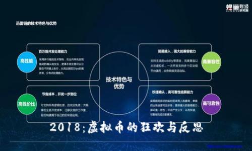2018：虚拟币的狂欢与反思