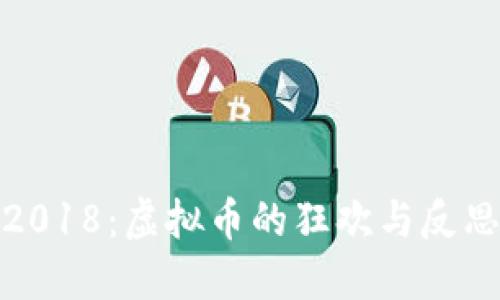 2018：虚拟币的狂欢与反思