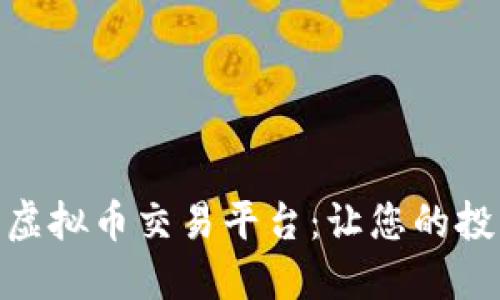 探索国内热门虚拟币交易平台：让您的投资从这里起航