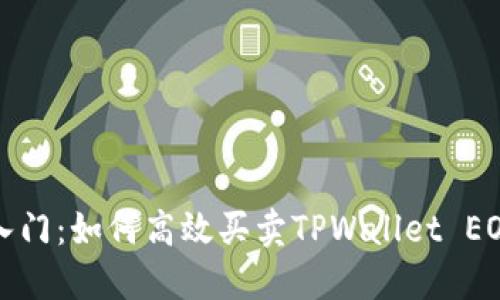 轻松入门：如何高效买卖TPWallet EOS资产