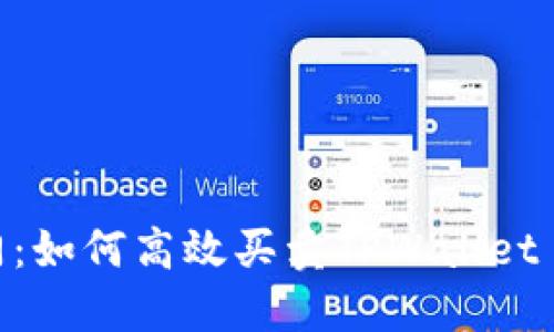 轻松入门：如何高效买卖TPWallet EOS资产