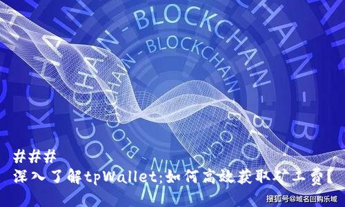 ### 
深入了解tpWallet：如何高效获取矿工费？