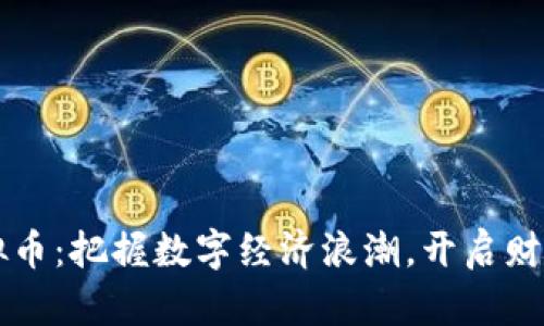 邳州虚拟币：把握数字经济浪潮，开启财富新篇章