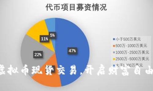 掌握虚拟币现货交易，开启财富自由之路！