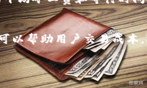 tpWallet 矿工费的计算涉及多个因素，包括交易的复杂性、区块链网络的拥堵程度、以及用户在交易时设置的矿工费用。因此，为了深入了解 tpWallet 矿工费的计算方法，我们可以从以下几个方面进行详细解释。

### 一、矿工费的基本概念
在区块链网络中，矿工费（或交易费用）是用户为了激励矿工打包并验证其交易而支付的费用。可以将其视为一种“通行费”，只有支付了这笔费用，用户的交易才有可能被及时确认。矿工通过执行计算密集型工作来维护网络安全并处理交易，而矿工费是他们获得报酬的方式之一。

### 二、影响tpWallet矿工费的因素
在 tpWallet 中，矿工费的计算主要受以下几个因素的影响：
ul
  listrong交易数据大小：/strong每笔交易的数据大小决定了其所占用的区块空间。一般来说，交易数据越大，所需的矿工费也就越高。/li
  listrong网络拥堵程度：/strong在区块链网络出现拥堵时，矿工会优先处理支付更高费用的交易，因此在高峰期间发送交易可能需要支付更高的矿工费。/li
  listrong交易类型：/strong不同类型的交易可能需要不同的矿工费。例如，简单转账的矿工费通常低于复杂的智能合约执行。/li
/ul

### 三、如何在tpWallet中设置矿工费
在 tpWallet 中发起交易时，用户通常可以选择自定义矿工费。以下是具体步骤：
ol
  listrong打开 tpWallet 应用：/strong确保你已经成功安装并登录了 tpWallet。/li
  listrong选择转账选项：/strong在应用界面中选择“转账”功能。/li
  listrong输入转账信息：/strong填写接收方地址和转账金额。/li
  listrong设置矿工费：/strong在设置交易的各项参数时，找到“矿工费”选项，通常会有普通、推荐和自定义三个选项可供选择。/li
  listrong确认交易：/strong检查所有信息无误后，确认交易，等待区块链网络处理。/li
/ol

### 四、tpWallet矿工费计算实例
假设用户要发送 0.1 BTC 的交易，交易数据大小为 250 字节。假设当前网络的平均矿工费为每字节 10 satoshis，以下是矿工费的计算过程：
pre
矿工费 = 交易数据大小 × 每字节矿工费
矿工费 = 250 字节 × 10 satoshis/字节 = 2500 satoshis
/pre
因此，该交易将需要支付 2500 satoshis 的矿工费。

### 五、监测网络拥堵与调整费用
为确保交易能及时被确认，用户需要定期监测区块链网络的拥堵情况。可以通过一些区块链浏览器或专门的工具来查看当前网络的平均矿工费和等待时间，从而及时调整自己的交易费用设置。

### 六、总结
矿工费在区块链交易中起着至关重要的作用，尤其是在使用 tpWallet 这样的数字钱包进行操作时。了解如何计算和设置矿工费，可以帮助用户交易成本，提高交易的确认速度。希望通过这篇文章，能够使更多用户深入理解 tpWallet 的矿工费机制，更加高效地参与到区块链的世界中。

通过以上的详细介绍，相信你对 tpWallet 矿工费的计算有了更清晰的理解。如果还有其他相关问题，欢迎随时询问！