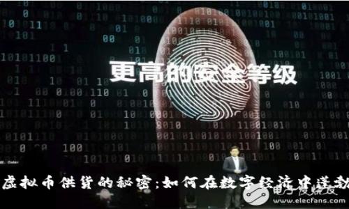 掌握虚拟币供货的秘密：如何在数字经济中蓬勃发展