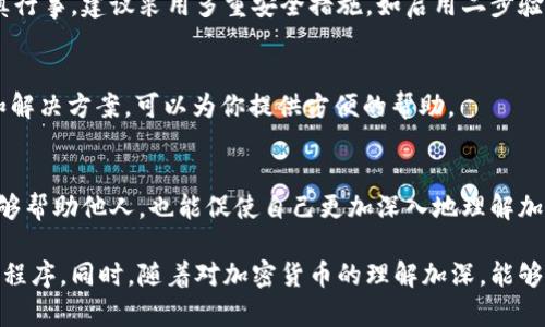 在处理“tpWallet香港下载不了”的问题时，我们可以从几个方面来分析和探讨。

一、了解tpWallet是什么
tpWallet是一款专为用户提供加密货币存储和交易服务的钱包应用。它支持多种数字货币，具有安全性高、操作简便等优点。许多用户选择tpWallet作为他们管理加密资产的工具，然而在香港，这款应用的下载可能会遇到一些障碍。

二、下载问题的可能原因
如果在香港地区下载tpWallet时遇到问题，可能有以下几个原因：
ul
    listrong地域限制：/strong某些应用程序在特定地区可能受到限制，导致用户无法从应用商店下载。/li
    listrong网络问题：/strong不稳定的网络连接可能会影响下载速度，甚至导致下载失败。/li
    listrong应用商店设置：/strong部分手机的应用商店可能需要进行地区设置的更改，以便访问特定的应用程序。/li
/ul

三、如何解决下载问题
针对上述问题，用户可以尝试以下几种方法来解决下载tpWallet的困难：

h41. 更改应用商店地区设置/h4
进入你的应用商店，查看账户设置，尝试将地区更改为支持tpWallet的国家或地区。更改后重新搜索并尝试下载。

h42. 使用VPN服务/h4
如果地域限制是主要问题，可以考虑使用VPN服务，将网络连接位置更改为允许下载tpWallet的区域。选择知名度高、安全性强的VPN服务商。

h43. 直接从官方网站下载/h4
有些时候，应用的官方网站会提供APK文件，用户可以直接从官网进行下载并手动安装。不过请注意，确保下载的是官方正版，以防止安全隐患。

四、针对香港用户的建议
香港用户在下载和使用tpWallet时，可以保持对金融科技的敏感度，随时关注相关法律法规的变化。此外，加密资产的管理需要谨慎行事，建议采用多重安全措施，如启用二步验证，实现资产的安全防护。

五、社区支持与反馈
在遇到下载或使用问题时，可以加入线上社区，如社交媒体平台或论坛，向其他用户反馈问题。这些社区常常包含丰富的使用经验和解决方案，可以为你提供方便的帮助。

六、构建学习与分享的文化
在使用tpWallet的过程中，不仅仅是个人资产的管理，更是一种知识的积累和分享。通过参与社区讨论，分享自己的使用经验，既能够帮助他人，也能促使自己更加深入地理解加密货币的世界。

总结来说，tpWallet在香港的下载问题虽然存在一定的困难，但通过一些简单的操作和调整，用户仍可以顺利地安装并使用该应用程序。同时，随着对加密货币的理解加深，能够更好地利用这一工具来管理个人资产。希望这篇文章能够帮助到正面临下载问题的用户，祝您在使用tpWallet的过程中一切顺利！