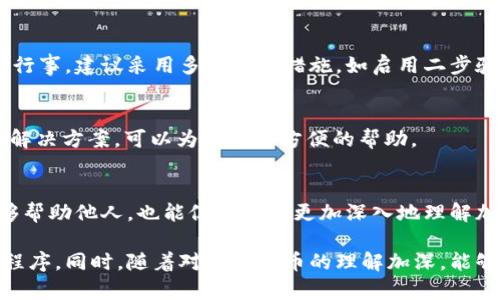 在处理“tpWallet香港下载不了”的问题时，我们可以从几个方面来分析和探讨。

一、了解tpWallet是什么
tpWallet是一款专为用户提供加密货币存储和交易服务的钱包应用。它支持多种数字货币，具有安全性高、操作简便等优点。许多用户选择tpWallet作为他们管理加密资产的工具，然而在香港，这款应用的下载可能会遇到一些障碍。

二、下载问题的可能原因
如果在香港地区下载tpWallet时遇到问题，可能有以下几个原因：
ul
    listrong地域限制：/strong某些应用程序在特定地区可能受到限制，导致用户无法从应用商店下载。/li
    listrong网络问题：/strong不稳定的网络连接可能会影响下载速度，甚至导致下载失败。/li
    listrong应用商店设置：/strong部分手机的应用商店可能需要进行地区设置的更改，以便访问特定的应用程序。/li
/ul

三、如何解决下载问题
针对上述问题，用户可以尝试以下几种方法来解决下载tpWallet的困难：

h41. 更改应用商店地区设置/h4
进入你的应用商店，查看账户设置，尝试将地区更改为支持tpWallet的国家或地区。更改后重新搜索并尝试下载。

h42. 使用VPN服务/h4
如果地域限制是主要问题，可以考虑使用VPN服务，将网络连接位置更改为允许下载tpWallet的区域。选择知名度高、安全性强的VPN服务商。

h43. 直接从官方网站下载/h4
有些时候，应用的官方网站会提供APK文件，用户可以直接从官网进行下载并手动安装。不过请注意，确保下载的是官方正版，以防止安全隐患。

四、针对香港用户的建议
香港用户在下载和使用tpWallet时，可以保持对金融科技的敏感度，随时关注相关法律法规的变化。此外，加密资产的管理需要谨慎行事，建议采用多重安全措施，如启用二步验证，实现资产的安全防护。

五、社区支持与反馈
在遇到下载或使用问题时，可以加入线上社区，如社交媒体平台或论坛，向其他用户反馈问题。这些社区常常包含丰富的使用经验和解决方案，可以为你提供方便的帮助。

六、构建学习与分享的文化
在使用tpWallet的过程中，不仅仅是个人资产的管理，更是一种知识的积累和分享。通过参与社区讨论，分享自己的使用经验，既能够帮助他人，也能促使自己更加深入地理解加密货币的世界。

总结来说，tpWallet在香港的下载问题虽然存在一定的困难，但通过一些简单的操作和调整，用户仍可以顺利地安装并使用该应用程序。同时，随着对加密货币的理解加深，能够更好地利用这一工具来管理个人资产。希望这篇文章能够帮助到正面临下载问题的用户，祝您在使用tpWallet的过程中一切顺利！