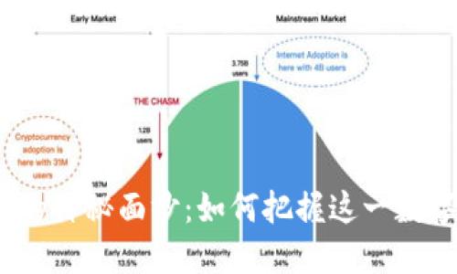 揭开Akita虚拟币的神秘面纱：如何把握这一数字资产的投资机会