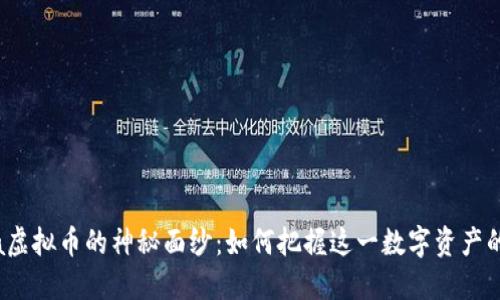 揭开Akita虚拟币的神秘面纱：如何把握这一数字资产的投资机会