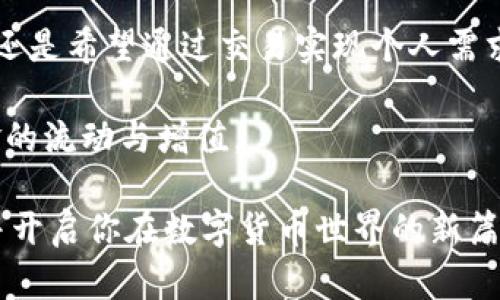 在数字货币的世界中，tpWallet 是一个用户友好的钱包，支持用户轻松地进行买币和卖币的操作。下面将详细介绍如何在 tpWallet 中进行这些交易。

### 一、创建和设置你的 tpWallet 账户

首先，你需要在应用商店（如Google Play或Apple App Store）中下载 tpWallet，安装后打开应用并进行账户注册。注册过程通常需要提供一个有效的电子邮件地址和设置一个强密码。确保密码包含字母、数字和特殊符号，以增强安全性。

在注册完成后，你可能会被要求进行身份验证（KYC），这是为了遵循法律要求，保护用户和市场的安全。确保按照提示上传所需的身份证明文件，比如护照或身份证。

### 二、如何买币

#### h41. 选择你想购买的币种/h4

打开 tpWallet 后，在主界面上找到“买币”或“交易”选项。点击后，可以看到支持的多种数字货币。在这里，你可以通过搜索功能快速找到你想要购买的币种，例如比特币（BTC）或以太坊（ETH）。

#### h42. 输入购买金额/h4

选定币种后，系统会显示当前的市场价格和交易信息。在输入框中填写你想要购买的金额，可以是法币（如人民币、美元）或数字货币。在确认金额后，系统会自动计算出你能够获得的币种数量。

#### h43. 选择支付方式/h4

tpWallet 通常支持多种支付方式，包括银行卡、第三方支付平台（如支付宝、微信支付）或其他加密货币的交换等。在选择支付方式时，注意查看交易手续费和完成时间，以便做出最适合你的决策。

#### h44. 完成交易/h4

在确认支付信息后，点击“确认购买”按钮。根据选择的支付方式，系统可能要求输入支付密码或验证码以完成交易。支付完成后，币种会在钱包中及时到账，你可以在“资产”或“余额”页面查看到购买的币种。

### 三、如何卖币

#### h41. 选择你想出售的币种/h4

要卖出数字货币，首先打开 tpWallet 中的“卖币”选项。在币种列表中，找到并选择你希望出售的币种。如果目前没有足够的币种，系统会提示你进行购买。

#### h42. 输入出售数量/h4

在确认出售币种后，输入你打算出售的币种数量。确保你了解当前市场价格及其波动，以避免不必要的损失。系统将显示你能够获得的法币金额。

#### h43. 选择接收方式/h4

在出售过程中过后，你需要选择接收法币的方式，可能包括银行转账或其他支付方式。选择后，系统会提示你填写相关账户信息。

#### h44. 确认交易/h4

请再次仔细检查待出售的币种数量和接收方式，确保信息准确无误。点击“确认出售”完成交易。交易所需的法币将在一定时间内转入你指定的账户中。

### 四、注意事项

在使用 tpWallet 进行买卖交易时，务必注意以下几点：

- **安全性**：启用两步验证，并定期更换密码，确保钱包的安全。
- **市场波动**：加密市场价格波动频繁，保持关注市场动态以避免亏损。
- **手续费**：不同交易模式会有不同的手续费，建议提前了解。
- **法规遵从**：遵循当地法律法规，确保交易的合法性。 

### 五、总结

tpWallet 提供了一种直观且便捷的方式来进行数字货币的买卖操作。无论是想要通过投资赚取利润，还是希望通过交易实现个人需求，了解上述步骤会帮助你在这个动态市场中更好地操作。

通过 tpWallet，你不仅能够轻松地买入和卖出各类数字货币，还能在这个加密世界中，愉快地体验资金的流动与增值。

以上就是如何在 tpWallet 上进行买币和卖币的详细步骤。希望这份指导能够帮助你顺利进行交易，并开启你在数字货币世界的新篇章！
