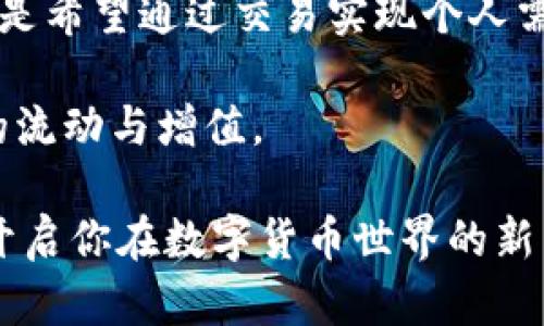 在数字货币的世界中，tpWallet 是一个用户友好的钱包，支持用户轻松地进行买币和卖币的操作。下面将详细介绍如何在 tpWallet 中进行这些交易。

### 一、创建和设置你的 tpWallet 账户

首先，你需要在应用商店（如Google Play或Apple App Store）中下载 tpWallet，安装后打开应用并进行账户注册。注册过程通常需要提供一个有效的电子邮件地址和设置一个强密码。确保密码包含字母、数字和特殊符号，以增强安全性。

在注册完成后，你可能会被要求进行身份验证（KYC），这是为了遵循法律要求，保护用户和市场的安全。确保按照提示上传所需的身份证明文件，比如护照或身份证。

### 二、如何买币

#### h41. 选择你想购买的币种/h4

打开 tpWallet 后，在主界面上找到“买币”或“交易”选项。点击后，可以看到支持的多种数字货币。在这里，你可以通过搜索功能快速找到你想要购买的币种，例如比特币（BTC）或以太坊（ETH）。

#### h42. 输入购买金额/h4

选定币种后，系统会显示当前的市场价格和交易信息。在输入框中填写你想要购买的金额，可以是法币（如人民币、美元）或数字货币。在确认金额后，系统会自动计算出你能够获得的币种数量。

#### h43. 选择支付方式/h4

tpWallet 通常支持多种支付方式，包括银行卡、第三方支付平台（如支付宝、微信支付）或其他加密货币的交换等。在选择支付方式时，注意查看交易手续费和完成时间，以便做出最适合你的决策。

#### h44. 完成交易/h4

在确认支付信息后，点击“确认购买”按钮。根据选择的支付方式，系统可能要求输入支付密码或验证码以完成交易。支付完成后，币种会在钱包中及时到账，你可以在“资产”或“余额”页面查看到购买的币种。

### 三、如何卖币

#### h41. 选择你想出售的币种/h4

要卖出数字货币，首先打开 tpWallet 中的“卖币”选项。在币种列表中，找到并选择你希望出售的币种。如果目前没有足够的币种，系统会提示你进行购买。

#### h42. 输入出售数量/h4

在确认出售币种后，输入你打算出售的币种数量。确保你了解当前市场价格及其波动，以避免不必要的损失。系统将显示你能够获得的法币金额。

#### h43. 选择接收方式/h4

在出售过程中过后，你需要选择接收法币的方式，可能包括银行转账或其他支付方式。选择后，系统会提示你填写相关账户信息。

#### h44. 确认交易/h4

请再次仔细检查待出售的币种数量和接收方式，确保信息准确无误。点击“确认出售”完成交易。交易所需的法币将在一定时间内转入你指定的账户中。

### 四、注意事项

在使用 tpWallet 进行买卖交易时，务必注意以下几点：

- **安全性**：启用两步验证，并定期更换密码，确保钱包的安全。
- **市场波动**：加密市场价格波动频繁，保持关注市场动态以避免亏损。
- **手续费**：不同交易模式会有不同的手续费，建议提前了解。
- **法规遵从**：遵循当地法律法规，确保交易的合法性。 

### 五、总结

tpWallet 提供了一种直观且便捷的方式来进行数字货币的买卖操作。无论是想要通过投资赚取利润，还是希望通过交易实现个人需求，了解上述步骤会帮助你在这个动态市场中更好地操作。

通过 tpWallet，你不仅能够轻松地买入和卖出各类数字货币，还能在这个加密世界中，愉快地体验资金的流动与增值。

以上就是如何在 tpWallet 上进行买币和卖币的详细步骤。希望这份指导能够帮助你顺利进行交易，并开启你在数字货币世界的新篇章！