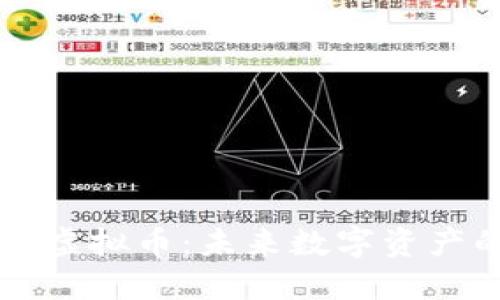 探索双子星虚拟币：未来数字资产的璀璨明星