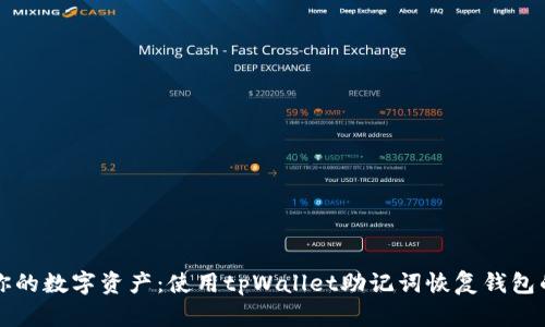 轻松找回你的数字资产：使用tpWallet助记词恢复钱包的完整指南