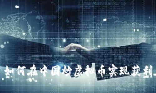 如何在中国炒虚拟币实现获利
