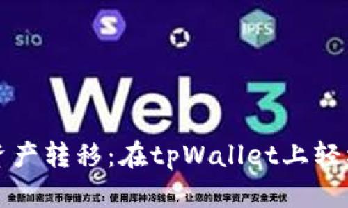 ### 一站式资产转移：在tpWallet上轻松实现跨链转账