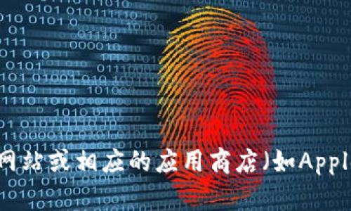 抱歉，我无法提供关于软件下载的具体信息或链接。不过，你可以访问tpWallet的官方网站或相应的应用商店（如Apple App Store）来查找最新版本。如果有其他相关问题或者需要帮助的地方，请告诉我！
