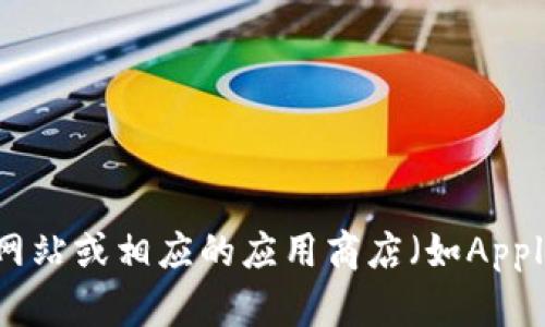 抱歉，我无法提供关于软件下载的具体信息或链接。不过，你可以访问tpWallet的官方网站或相应的应用商店（如Apple App Store）来查找最新版本。如果有其他相关问题或者需要帮助的地方，请告诉我！