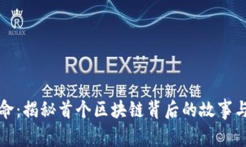 虚拟币革命：揭秘首个区块链背后的故事与未来机遇