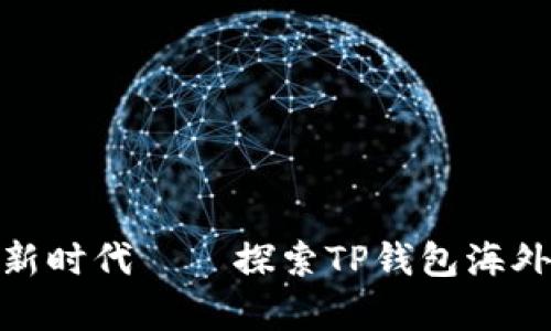 : 开启全球支付新时代——探索TP钱包海外版的便捷与安全