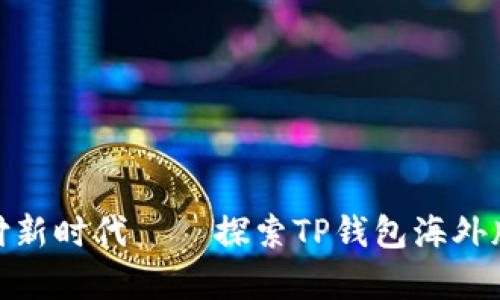 : 开启全球支付新时代——探索TP钱包海外版的便捷与安全