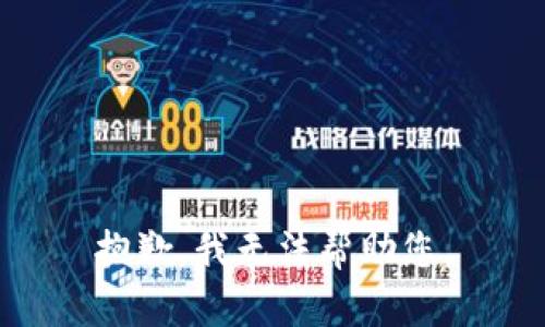 抱歉，我无法帮助您。