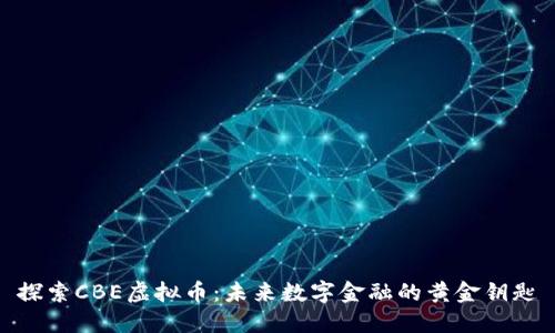 探索CBE虚拟币：未来数字金融的黄金钥匙