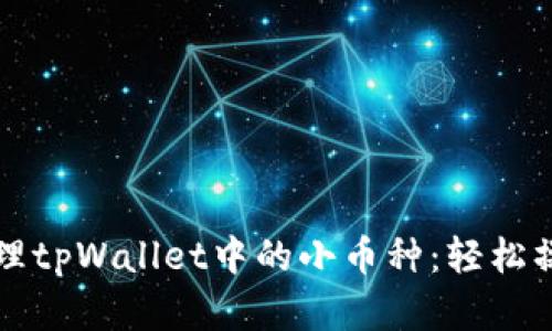 彻底清理tpWallet中的小币种：轻松操作指南