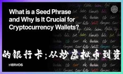 如何解冻被冻结的银行卡：从炒虚拟币到资金保护的全攻略