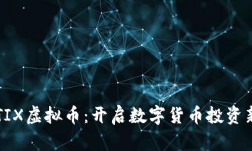 掌握TIX虚拟币：开启数字货币投资新篇章