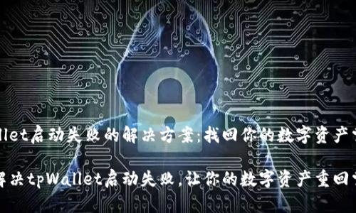 tpWallet启动失败的解决方案：找回你的数字资产掌控权

如何解决tpWallet启动失败，让你的数字资产重回掌握