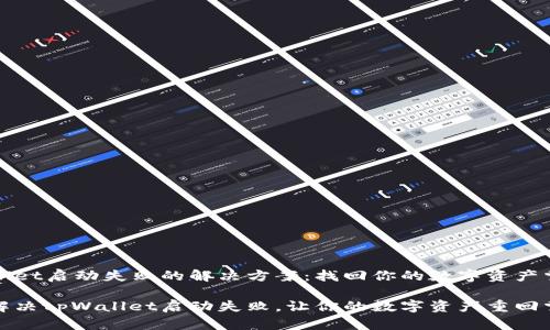 tpWallet启动失败的解决方案：找回你的数字资产掌控权

如何解决tpWallet启动失败，让你的数字资产重回掌握