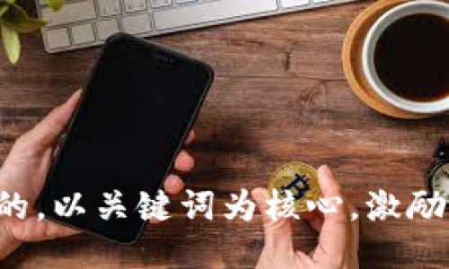 思考一个优质的，以关键词为核心，激励读者行动，放进