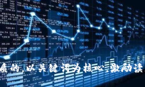 思考一个优质的，以关键词为核心，激励读者行动，放进