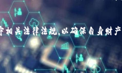 关于“tpWallet会被公安冻结吗”的问题，首先我们需要明确一些与数字钱包、金融安全和监管法律相关的背景知识。tpWallet作为一种数字钱包，通常用于存储、转账和管理数字资产，如加密货币。然而，数字金融业务的安全性和合法性在不同的国家和地区都有各自的法规和政策。

数字钱包的基本功能与安全性
tpWallet这样的数字钱包具备基本的金融功能，比如可以存储用户的加密资产，进行日常的转账，甚至参与一些投资活动。这些功能吸引了越来越多的用户，但随之而来的是关于安全性和合法性的问题。如果用户的交易行为涉及到非法活动，或者钱包本身的运营不符合当地的法律法规，那么就可能面临被执法机构关注的风险。

监管机构的角色
在中国，金融监管是一个由多个部门共同负责的复杂体系，涉及人民银行、银监会、证监会等多个机构。根据相关法规，所有涉及金融交易的行为都应在法律框架内进行。如果tpWallet在资金流动中存在可疑活动，或者被检测到与洗钱、诈骗等违法行为有关，公安机关有权对相关账户进行调查，甚至冻结。

tpWallet的风险点
对于用户来说，使用tpWallet还是有一定风险的。用户需要注意以下几点：首先，确保自己对所使用钱包的安全性有足够的认知，不要轻信网络上的各种投资信息和链上数据。其次，在进行交易时，确保对方的身份可靠，避免上当受骗。此外，对于大额交易，尽量选择更为传统且受监管的金融服务方式，以降低风险。

如何降低被调查的风险
如果你正在使用tpWallet或类似的数字钱包，以下是一些建议，可以帮助你降低被公安机关调查的风险：1）保持资金交易的透明度，定期备份账户记录；2）避免与可疑项目或个人进行交易，特别是那些无法提供合规证明的；3）如果需要进行大额交易，建议通过合法的第三方渠道进行，确保交易符合金融法规；4）关注相关法律法规的动态，及时调整自己的交易策略。

结论
总结来说，tpWallet会不会被公安冻结，取决于很多因素，包括钱包的运营模式、用户的交易行为以及当地的法律法规。用户在使用这种金融工具时，最好保持警惕，遵守相关法律法规，以确保自身财产安全与合法合规。

对于普通用户，理解数字钱包和金融交易的复杂性以及保持警惕是避免不必要法律麻烦的关键。希望这篇文章能帮助你更好地理解tpWallet的使用及其潜在风险。
