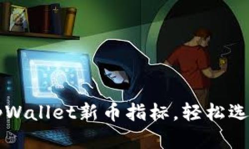 掌握tpWallet新币指标，轻松选币投资