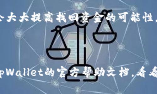 对于您提到的tpWallet报警是否能找回资金的问题，这取决于多个因素，包括但不限于以下几点：

1. **报警的时效性**：若您及时报警，警方能够更快地介入调查，有可能对案件进行有效的追踪和处理。

2. **资金被盗的方式**：如果资金是通过钓鱼网站、病毒软件等非法手段被盗，警方在追查这些犯罪行为时可能会找到犯罪者，从而有机会找回资金。

3. **交易记录的存在**：如果您能提供详细的交易记录和证据，警方在调查时会更加顺利。

4. **tpWallet的合作程度**：如果tpWallet能够和警方合作，提供相关的技术支持和数据，这也会大大提高找回资金的可能性。

5. **法律管辖权**：依据不同地区的法律规定，警方的处理方式和效率也会有所不同。

建议您立即联系当地警方，并向tpWallet的客服进行咨询，了解他们的处理机制。同时，可以查看tpWallet的官方帮助文档，看看他们有没有具体的建议或措施来处理这种情况。希望您的问题能够尽快得到解决，资金顺利找回。