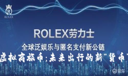 探索虚拟商旅币：未来出行的新“货币”选择