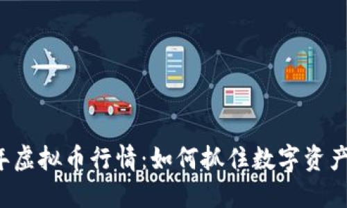 2017年虚拟币行情：如何抓住数字资产的风口