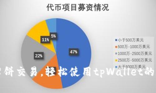 掌握薄饼交易，轻松使用tpWallet的全攻略