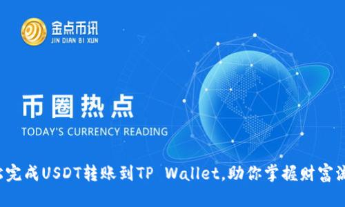 轻松完成USDT转账到TP Wallet，助你掌握财富流动！