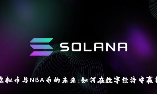 探索虚拟币与NBA币的未来：如何在数字经济中赢得竞争